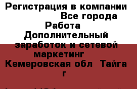 Регистрация в компании Oriflame.  - Все города Работа » Дополнительный заработок и сетевой маркетинг   . Кемеровская обл.,Тайга г.